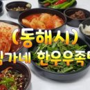 김가네한우우족탕 - 동해시 감추1길 21-1 | 김가네한우우족탕