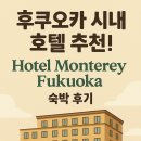 Monterey17 Hotel | 후쿠오카 시내 호텔 추천! Hotel Monterey Fukuoka 숙박 후기