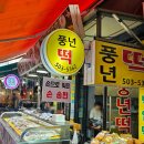풍년떡전문