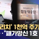 '수퍼리치' 1천억 주가조작 적발‥"패가망신 1호 사건" (2025.09.23/12MBC뉴스) 이미지