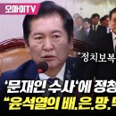 [오마이tv] &#39;문재인 가족 수사&#39;에 정청래의 촌철살인 &#34;정치보복이라고 생각 안 해..윤석열의 배.은.망.덕...(2024.09.03) 이미지