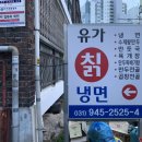 유가칡냉면