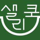주식회사 샐리쿡