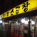 거부곱창