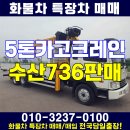 중고 5톤 카고크레인 수산736 경기도 서울 판매 이미지