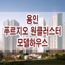 용인 푸르지오 원클러스터 모델하우스 분양가 위치 평면도 견본 주택 이미지