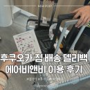 비앤비짐 | 후쿠오카 공항에서 에어비앤비 숙소까지 캐리어 짐 배송 I 델리백은 가능 (내돈내산 후기)