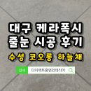 수성코오롱하늘채경로당 | 대구 케라폭시 무펄 줄눈 시공 [수성 코오롱하늘채] 후기