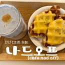 카페나드오프(cafenodoff) | [안산] 조용하고 아기자기한 디저트 맛집 ‘카페 나드오프‘