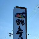 임도령남원추어탕 - 김제시 요촌중2길 19 | 임도령남원추어탕