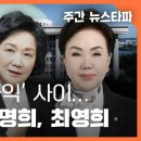 '의정'과 '사익' 사이... 김남국, 조명희, 최영희 〈주간 뉴스타파〉 이미지
