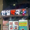 한일약국 이미지