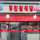 무진장식당 이미지