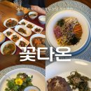 새싹콩허브 | 평택) '꽃다온' (평택 한정식 코스요리 맛집 추천, 평택 상견례 하기 좋은 식당)