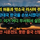 강대국 한국을 손보시겠다? &#34;어디 무서워서 살겠나?&#34; 중국의 허풍과 약소국 러시아 주제에. 1년동안 시운전도 못하는 중국 신형 항모 이미지