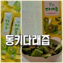 동키 다래즙 추천! 바쁜 아침 간편하게 챙기는 정구 다래즙 후기