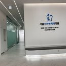 서울수려한치과병원 | 오산 서울수려한치과 스케일링 솔직 후기