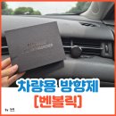 벌교명품자동차세상 | 자동차 디퓨저 벤볼릭 차량용 방향제 은은한 클린코튼 향에 반했어요