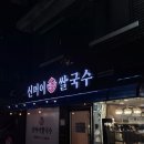 본죽신길 성애병원점 | 신길동 맛집 추천, 베트남 현지 쌀국수의 진수! &#39;신머이 쌀국수 성애병원 신길직영점&#39; 후기