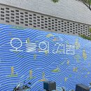 오늘의뽑기 | 서울 전시회 그라운드시소 한남 히무로 유리 오늘의 기쁨 전시 후기