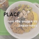 포케올데이송도8공구점 | [맛집] 아주대 우만동 샐러드/포케 맛집 - 포케올데이 아주대점 리뷰/후기