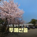 두메산골식당 앞 이미지