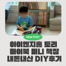 토리홈 - 파주시 문발로 415 | 유아 미니책장 추천! 아이엔지홈 토리 마이북 교구장 내돈내산 조립 후기