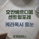 포레컴퍼니 | 호재컴퍼니의 호반베르디움센트럴포레 케라폭시 줄눈 시공 후기