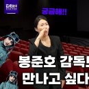 4. 20 장애인의 날, 영화도 보고 봉준호 감독도 만나고 이미지