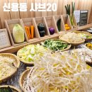 소야길 | 첨단2지구 신용동 샤브20 내돈내산 솔직후기