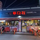 만수역 술집 김치우동 생각날땐 투다리