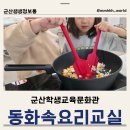 이야기요리교실(1-2학년) | 군산학생교육문화관 동화요리교실, 우리 아이 자신감이 자라는 시간