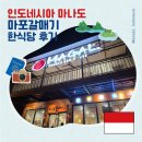 갈매기식당 | 인도네시아 마나도 여행 한국식당, 마포갈매기 메뉴 가격 방문 후기