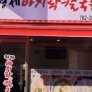 형제바지락칼국수