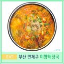 미향해장국 시청직영점 | 부산 시청 연산동 현지인 국밥 맛집 미향 해장국