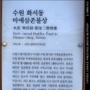 수원 화서동 마애삼존불상 이미지