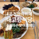 내고향식당 | 👍 부천 내고향식당 | 주방 이모님 손맛에 반해 벌써 N번째 재방문 중인 신중동 한식뷔페