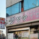 청송떡방앗간 - 강릉시 하평길 30 | 청송떡방앗간
