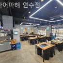 어마어마해 연수점 이미지