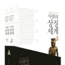 월정사 자현 스님의 100개의 문답으로 풀어낸 [사찰의 상징세계](상, 하) 이미지