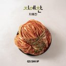 GS샵 ‘지예찬 저당김치’ 등 모바일 단독 상품 키운다 이미지