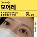 상미초등학교 | [부천｜모어레] 부천 상동 부개역 속눈썹펌 추천