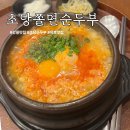 더초당 | 오픈런해서 먹어본 초당쫄면순두부｜묵호맛집 주차 웨이팅 후기