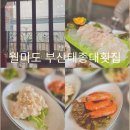 부산회집 | 월미도 맛집 부산태종대회집 애견동반 가능 광어회 2인분 솔직후기