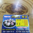 신바다횟집 이미지