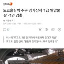 도쿄올림픽 수구 경기장서 `1급 발암물질` 석면 검출 이미지