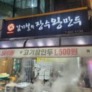 신림장수왕만두 | 관악구 신림동 맛집 김기철의 장수왕만두 김치 고기