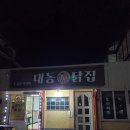 대동닭집