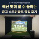 수골프 | 예산 맞춰 룸 수 늘리는 중고 스크린골프 창업 후기ㅣ골프존 비전플러스 도입 사례