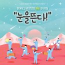 어쿠스틱앙상블재비 <눈을 뜬다> 이미지